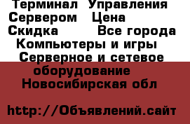 Терминал  Управления  Сервером › Цена ­ 8 000 › Скидка ­ 50 - Все города Компьютеры и игры » Серверное и сетевое оборудование   . Новосибирская обл.